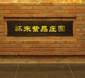 怀来紫晶庄园(Huailai Amethyst Manor)