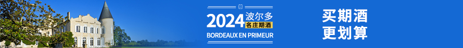 2024年份波尔多期酒