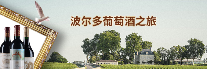 波尔多葡萄酒之旅