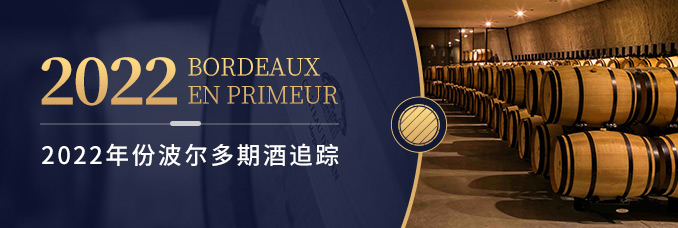 2022年份波尔多期酒追踪
