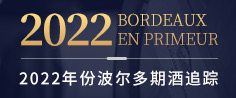2022年份波尔多期酒追踪