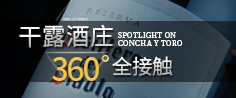 干露酒庄360°全接触