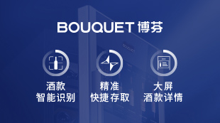 博芬智能酒柜