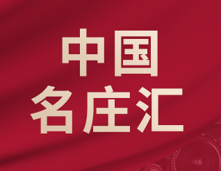 中国名庄汇
