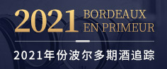 2021年份波尔多期酒追踪