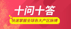 十问十答，快速掌握全球各大产区脉搏