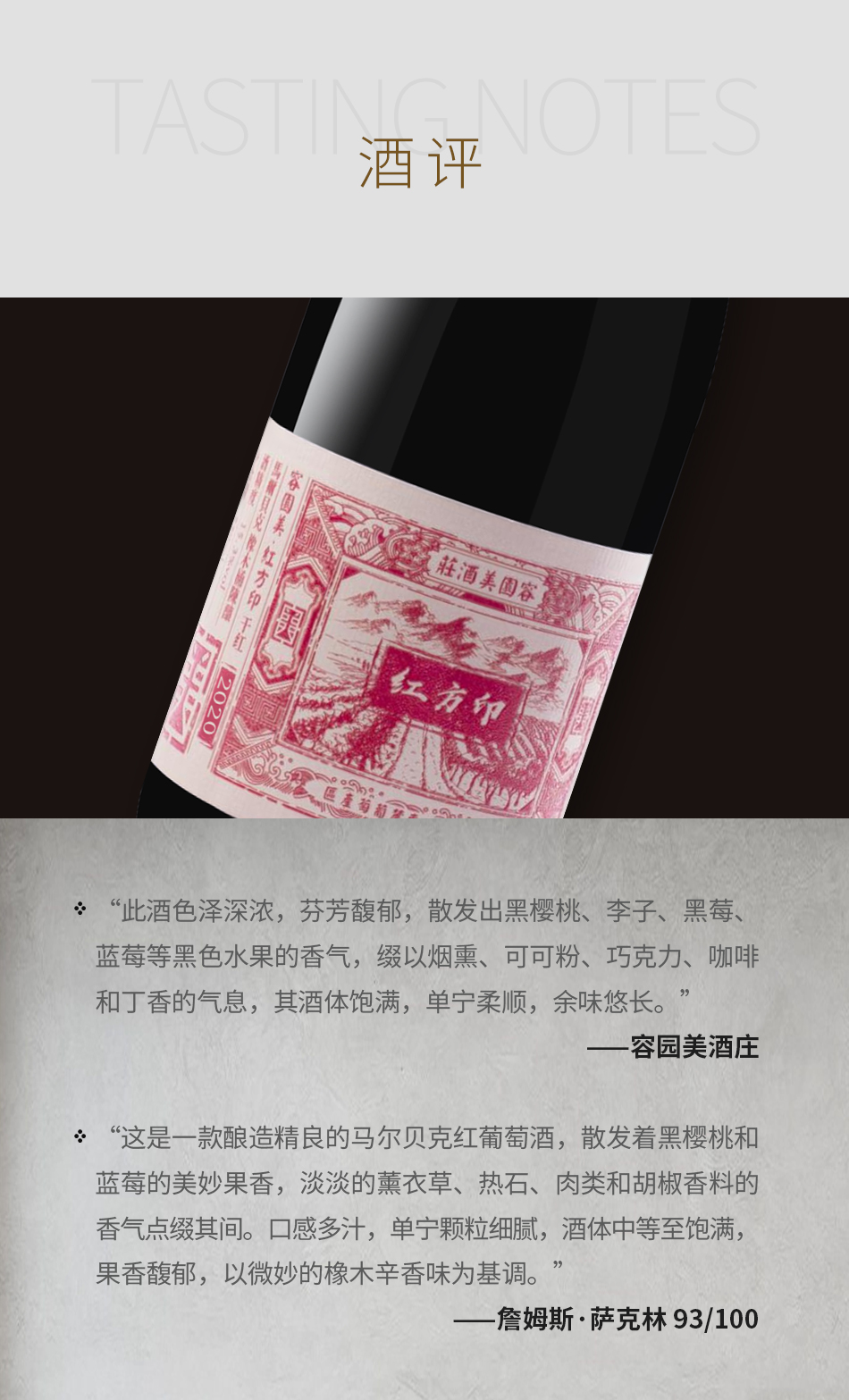 2020年容园美酒庄红方印马尔贝克干红葡萄酒