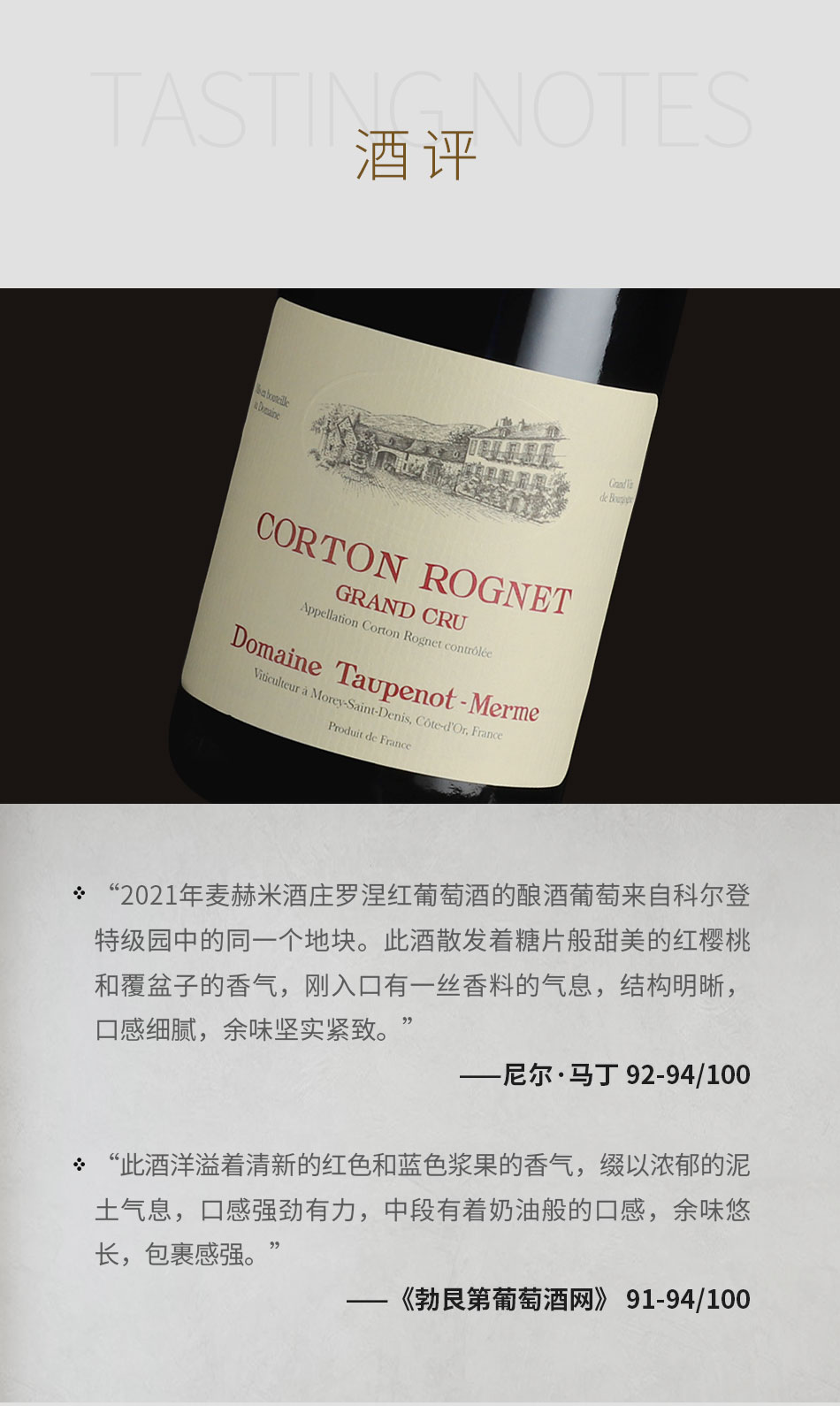 2021年麦赫米酒庄罗涅（科尔登特级园）红葡萄酒