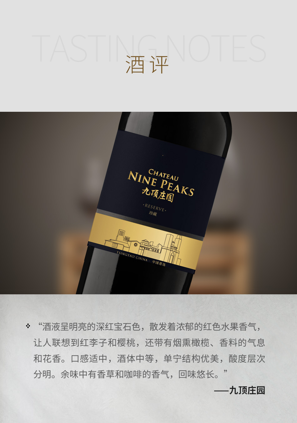 2020年九顶庄园珍藏干红葡萄酒
