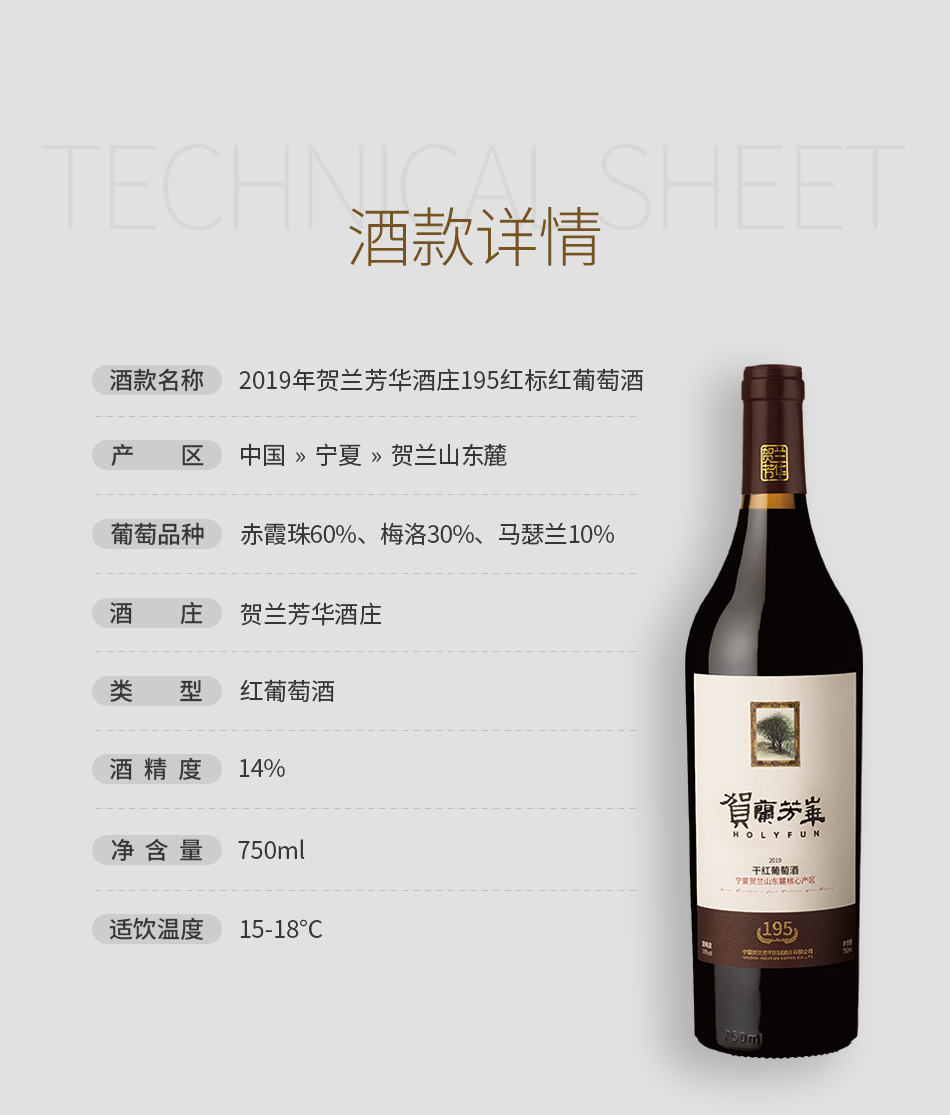 2019年贺兰芳华酒庄195红标红葡萄酒