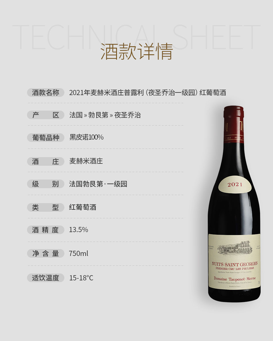 2021年麦赫米酒庄普露利（夜圣乔治一级园）红葡萄酒