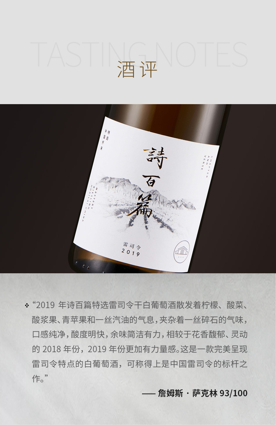 2019年诗百篇特选雷司令干白葡萄酒【三瓶套装】