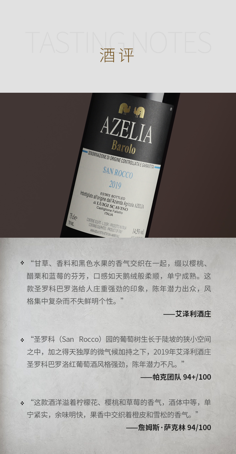 2019年艾泽利酒庄圣罗科巴罗洛红葡萄酒