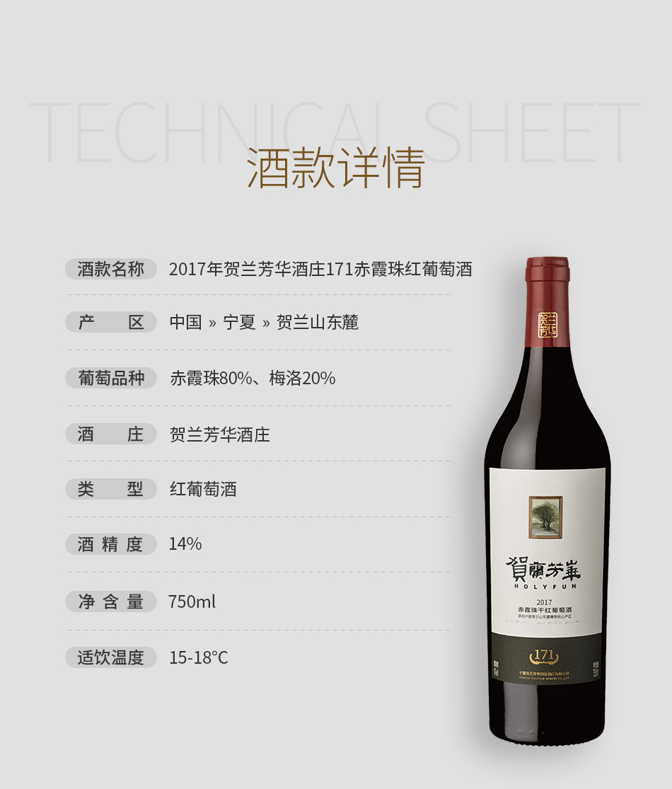 2017年贺兰芳华酒庄171赤霞珠红葡萄酒