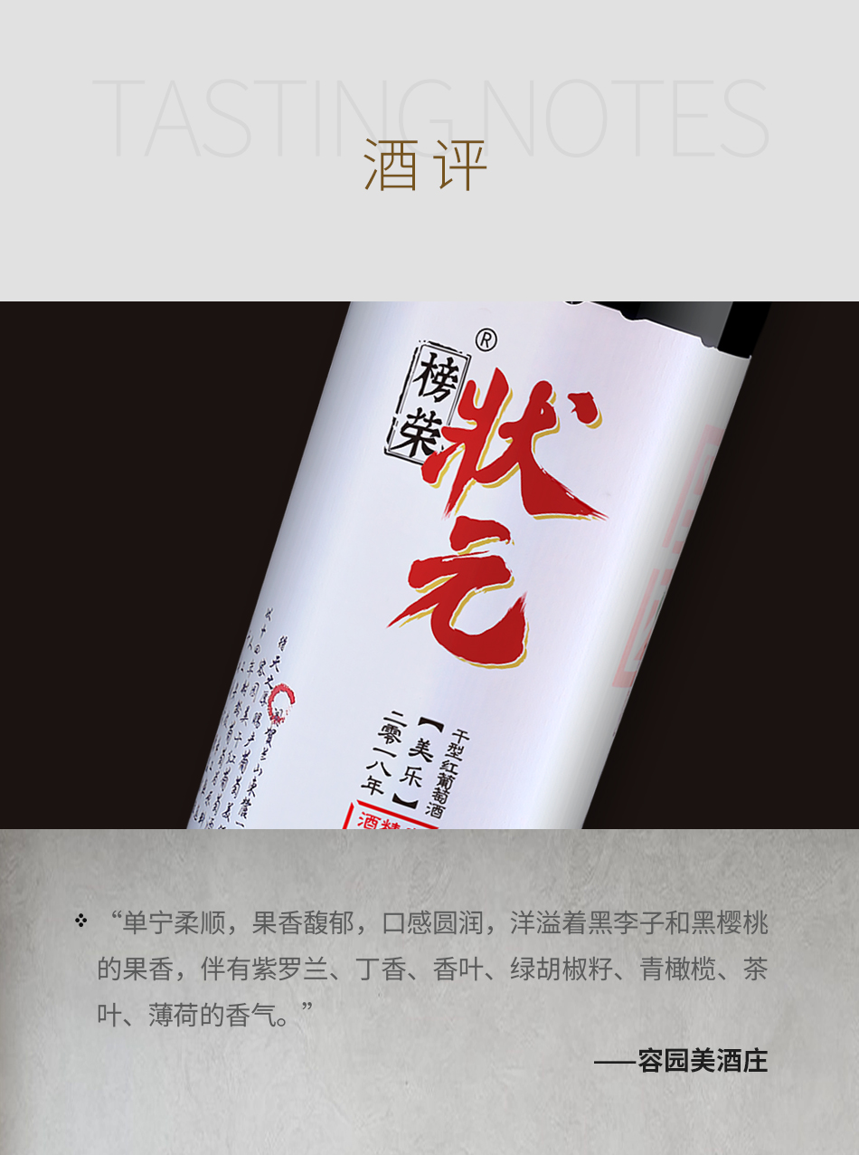 2018年容园美酒庄榜荣状元美乐干红葡萄酒
