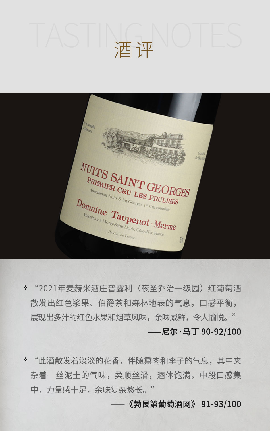 2021年麦赫米酒庄普露利（夜圣乔治一级园）红葡萄酒