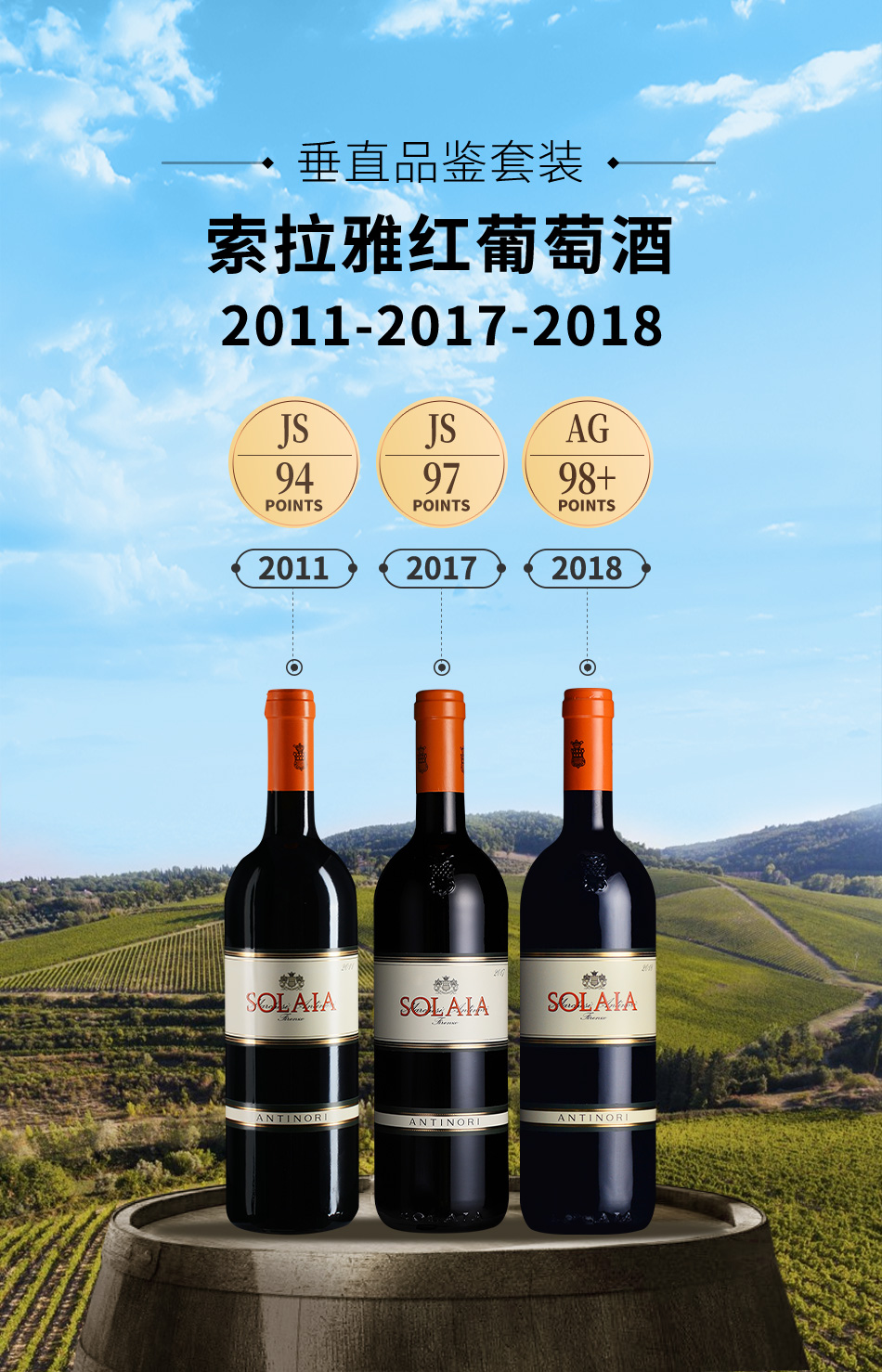 【垂直品鉴套装】索拉雅红葡萄酒（2011+2017+2018年份）