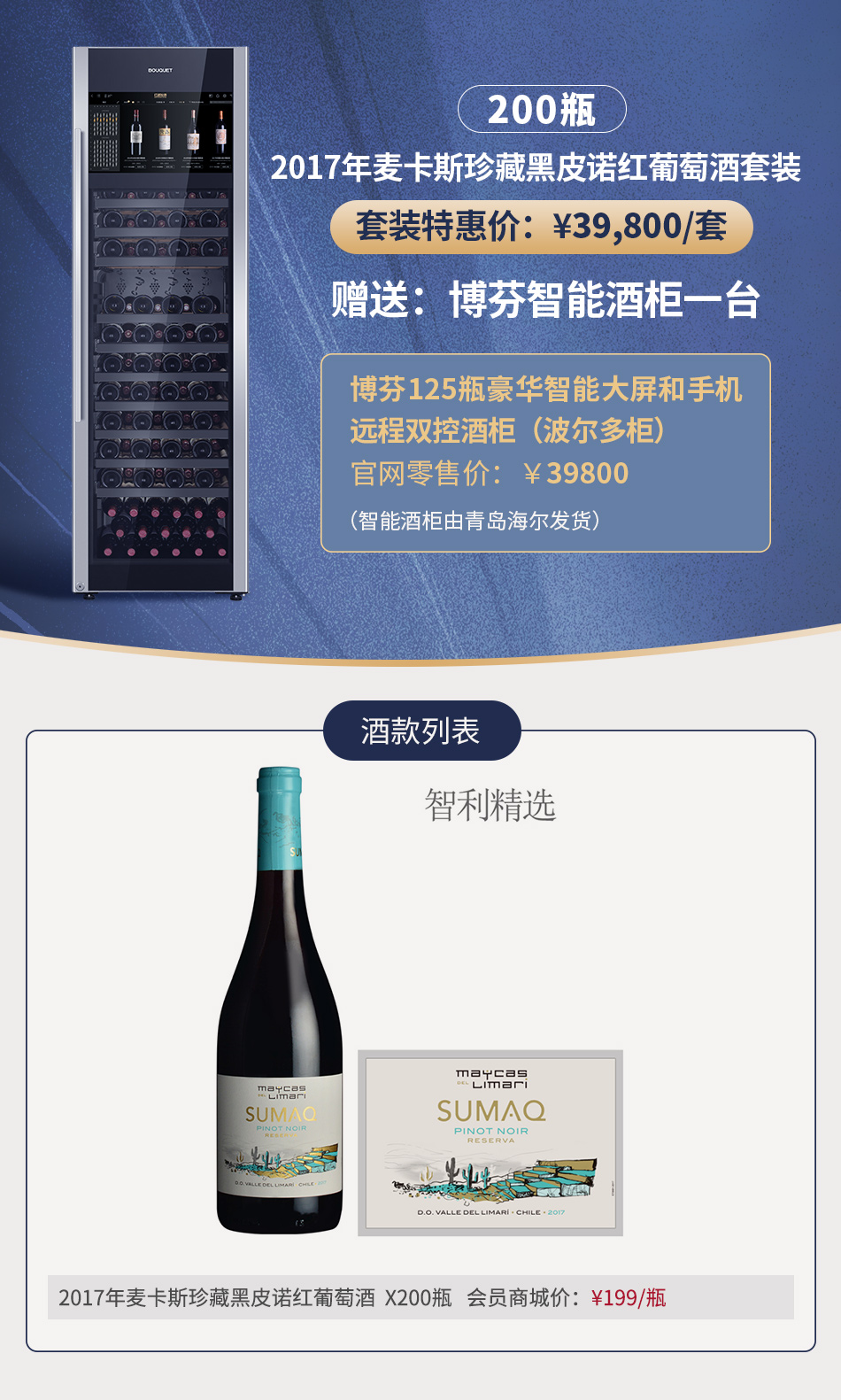 2017年麦卡斯珍藏黑皮诺红葡萄酒套装（200瓶）（赠送：博芬智能酒柜一台）