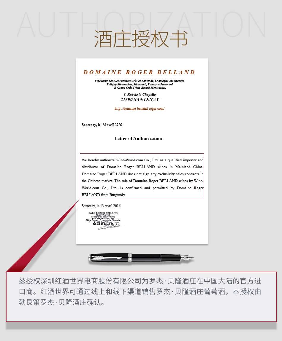 罗杰·贝隆酒庄授权书