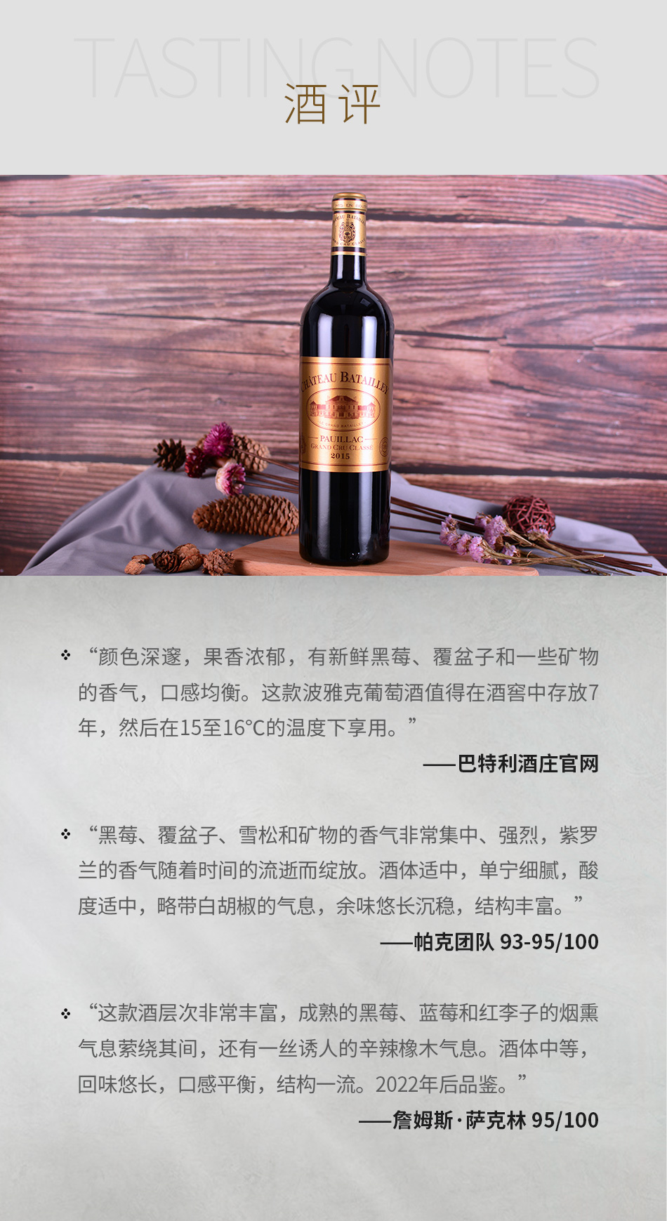 2015年巴特利酒庄红葡萄酒