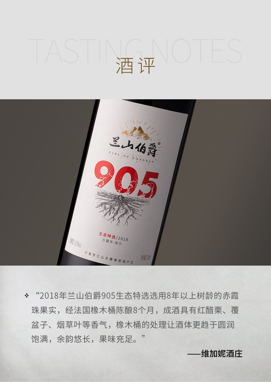 2018年维加妮酒庄兰山伯爵905生态特选赤霞珠-梅洛红葡萄酒