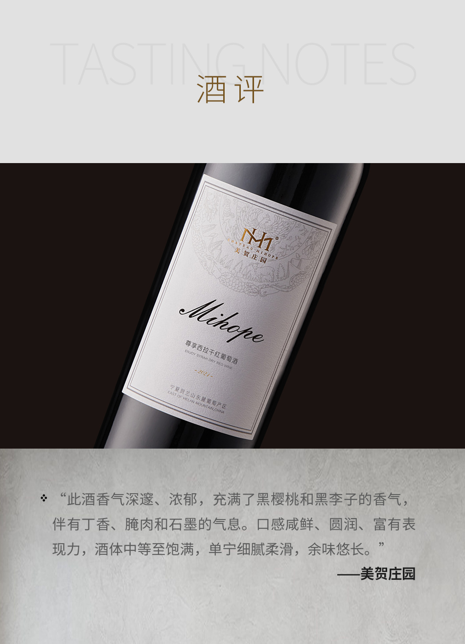 2021年美贺庄园尊享西拉干红葡萄酒