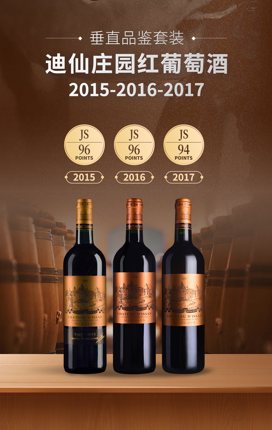 【垂直品鉴套装】迪仙庄园红葡萄酒（2015-2017年份）