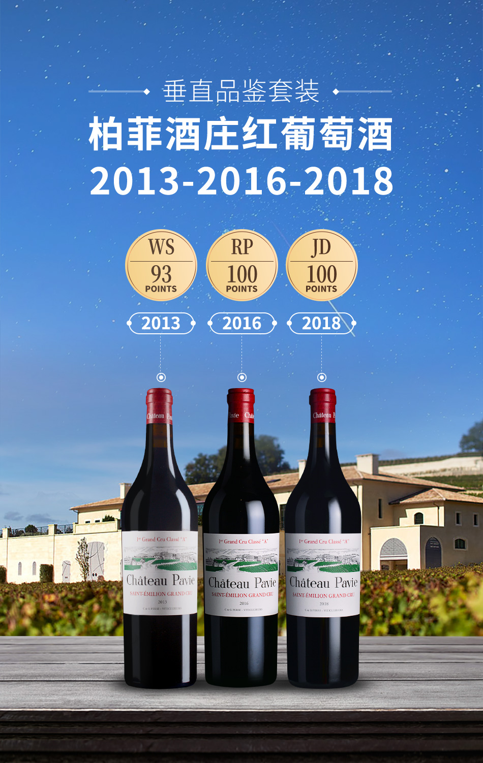 【垂直品鉴套装】柏菲酒庄红葡萄酒（2013+2016+2018年份）