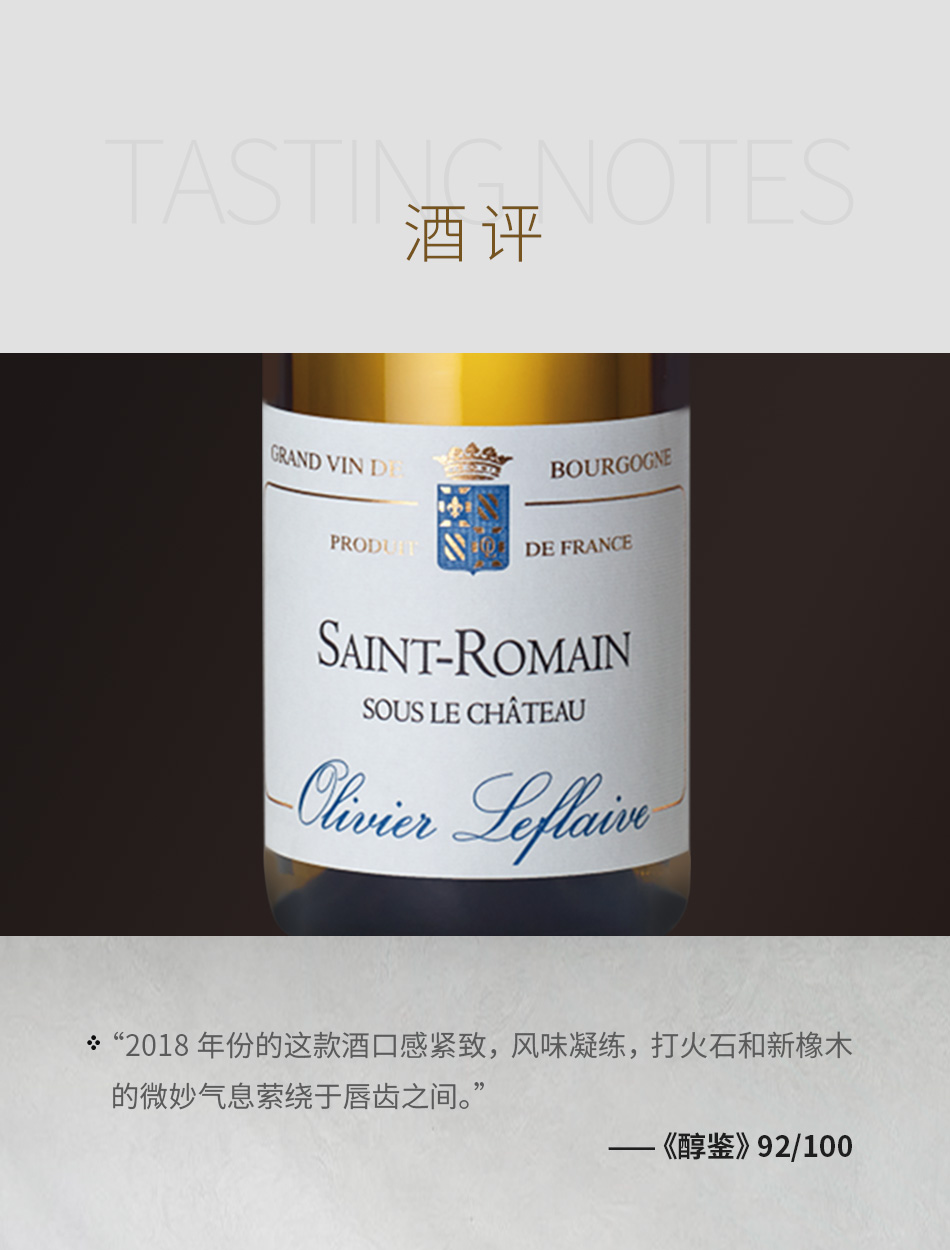 2018年乐弗莱夫酒庄圣罗曼村苏斯城堡白葡萄酒