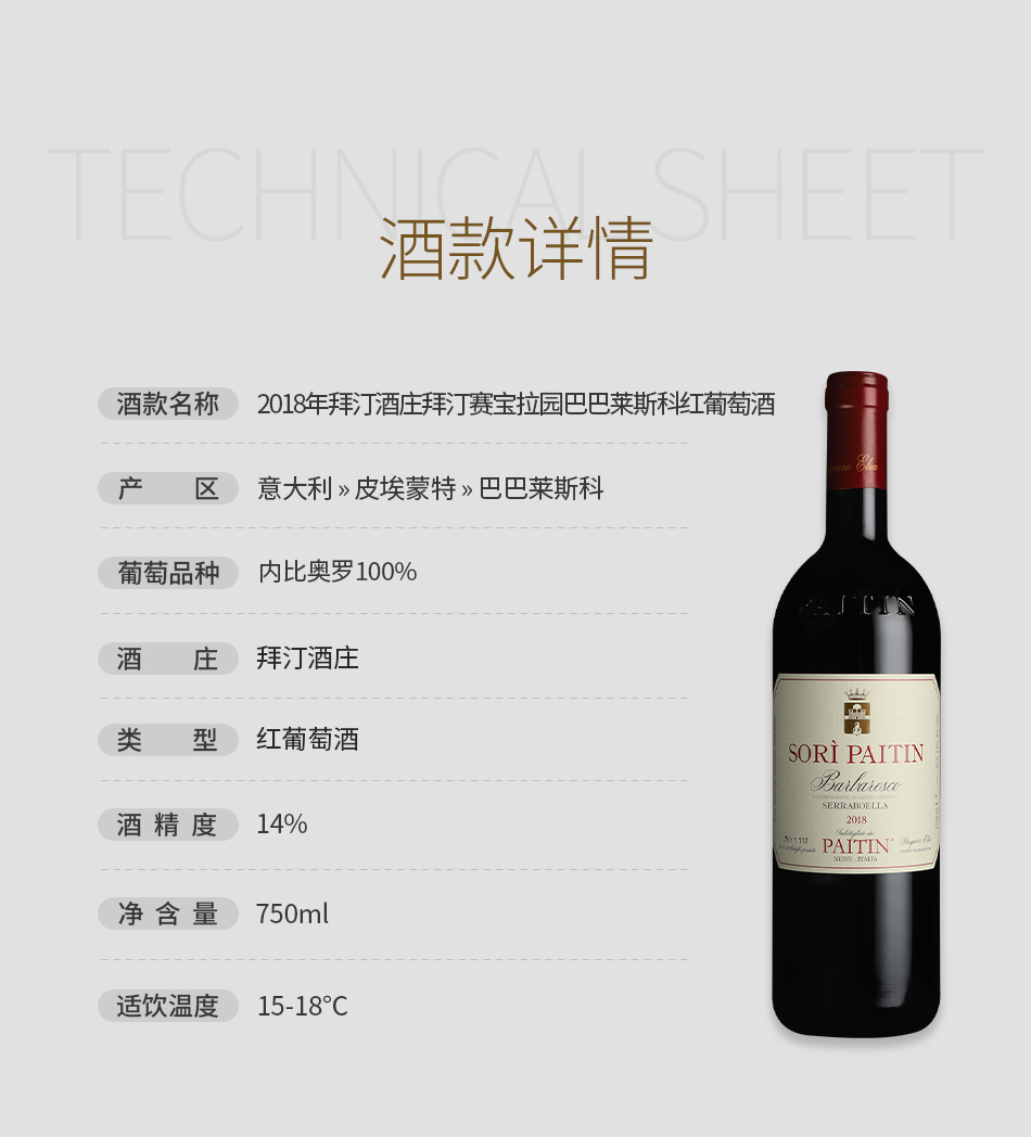 2018年拜汀酒庄拜汀赛宝拉园巴巴莱斯科红葡萄酒