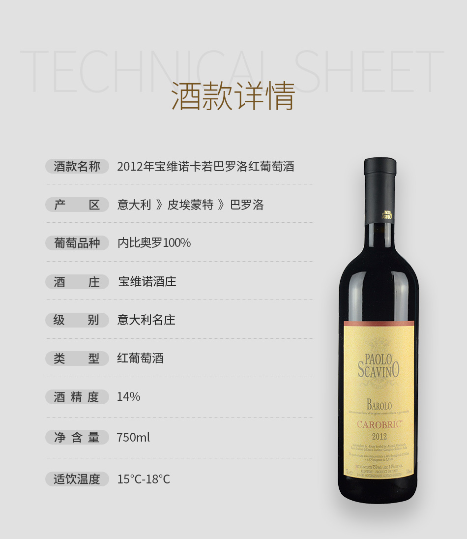 2012年宝维诺卡若巴罗洛红葡萄酒