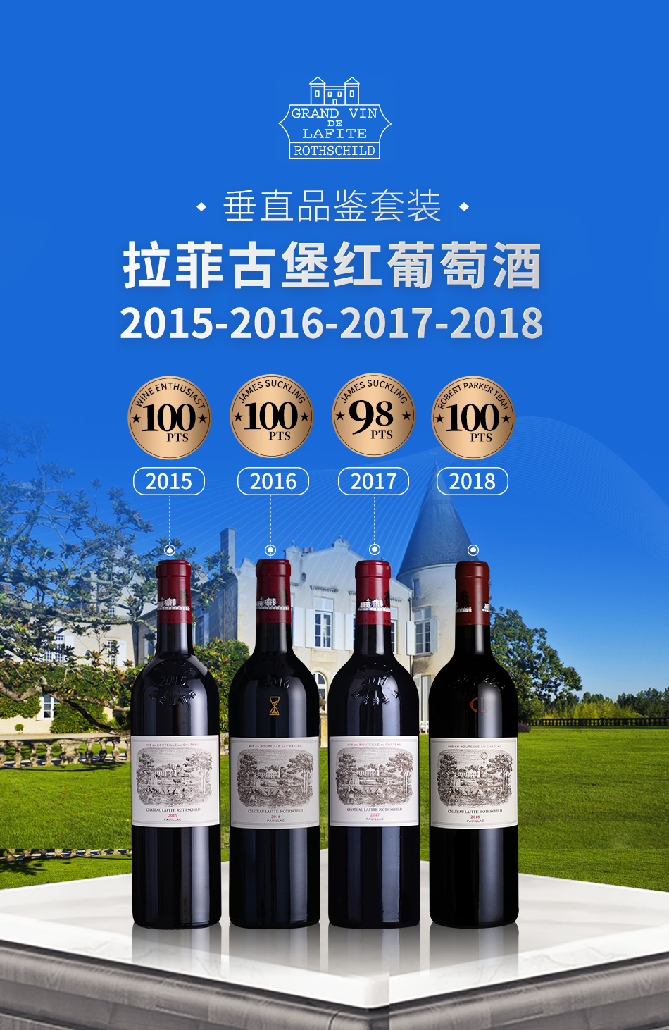 【垂直品鉴套装】拉菲古堡红葡萄酒（2015-2018年份）