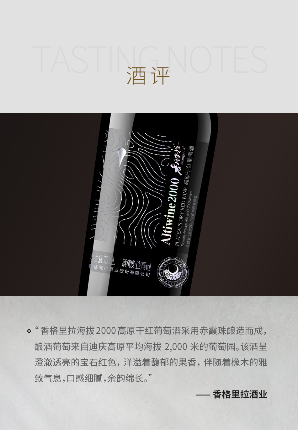 香格里拉海拔2000高原干红葡萄酒