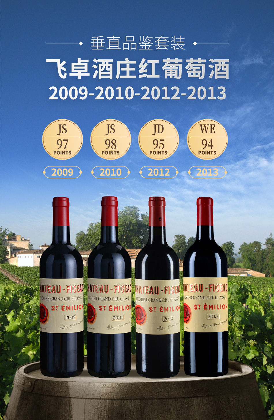 【垂直品鉴套装】飞卓酒庄红葡萄酒（2009+2010+2012+2013年份）