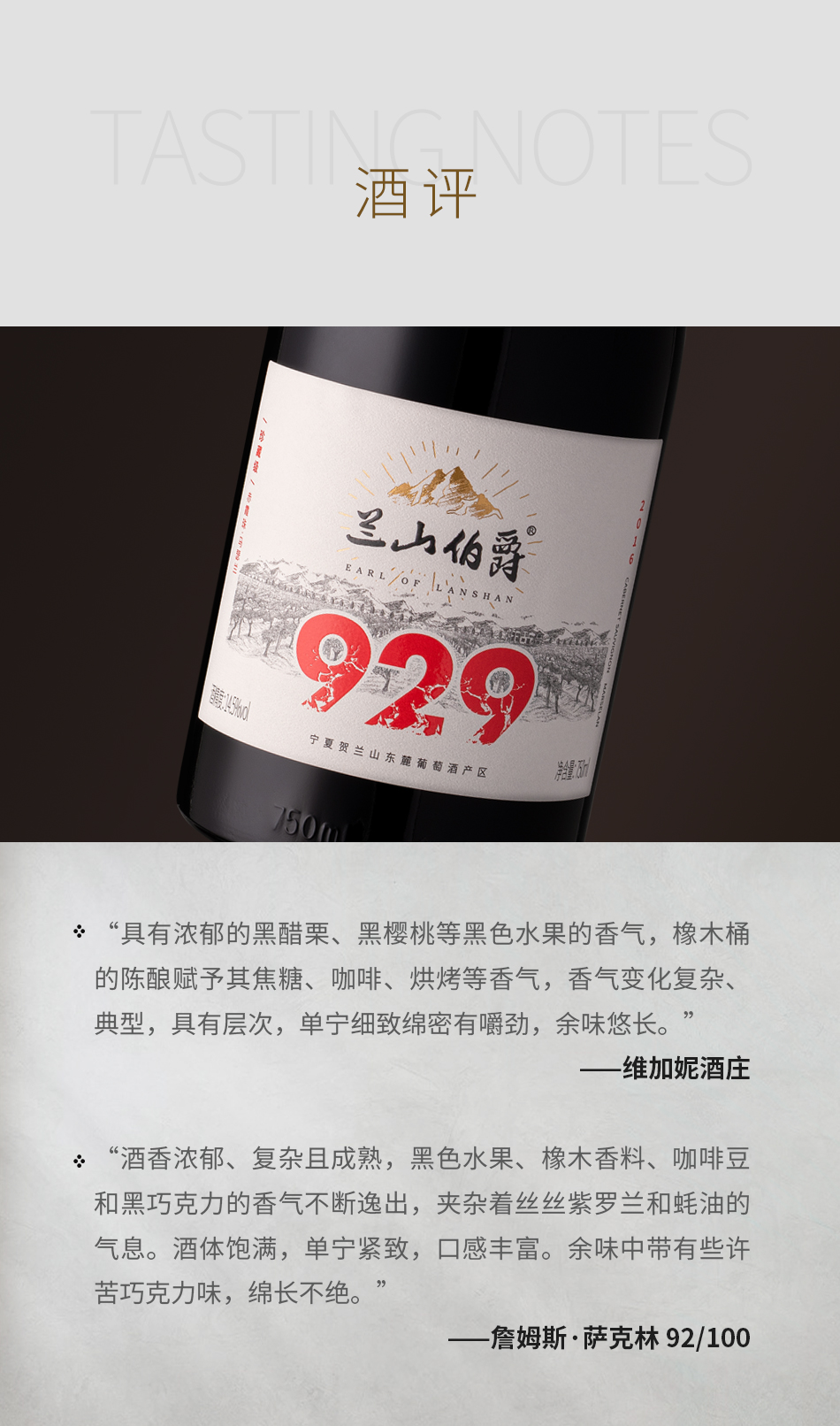 2016年维加妮酒庄兰山伯爵929珍藏级赤霞珠-马瑟兰红葡萄酒
