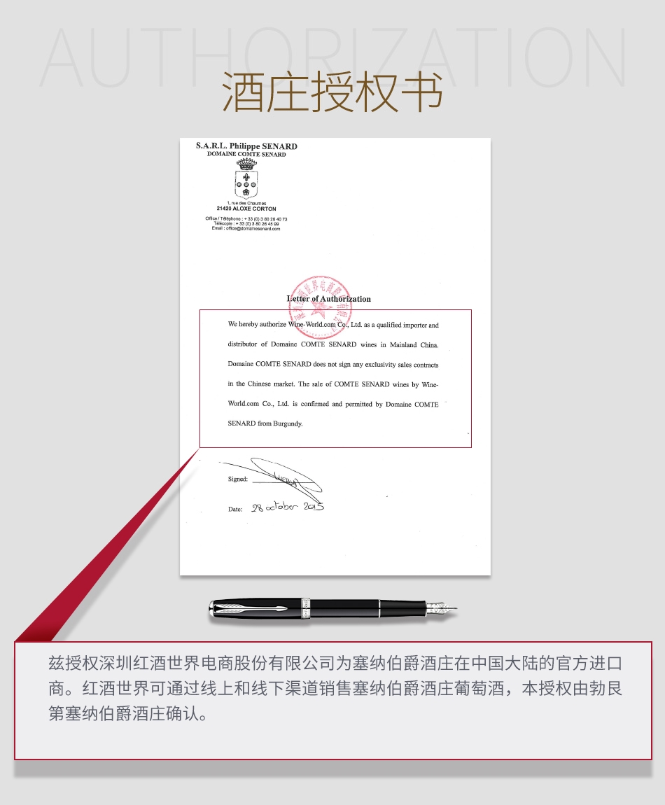 塞纳伯爵酒庄授权书