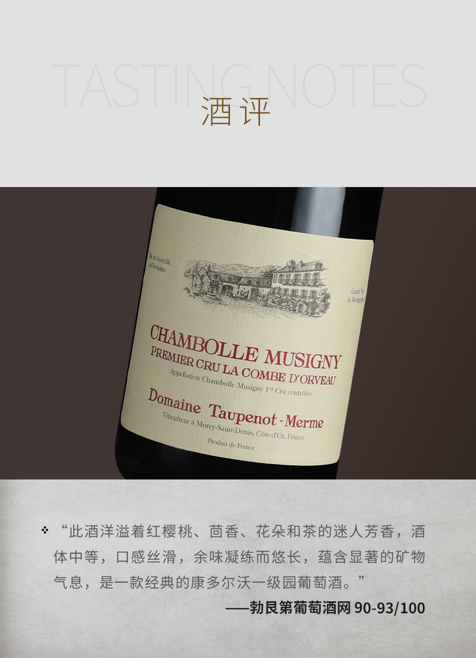 2021年麦赫米酒庄康多尔沃（香波-慕西尼一级园）红葡萄酒