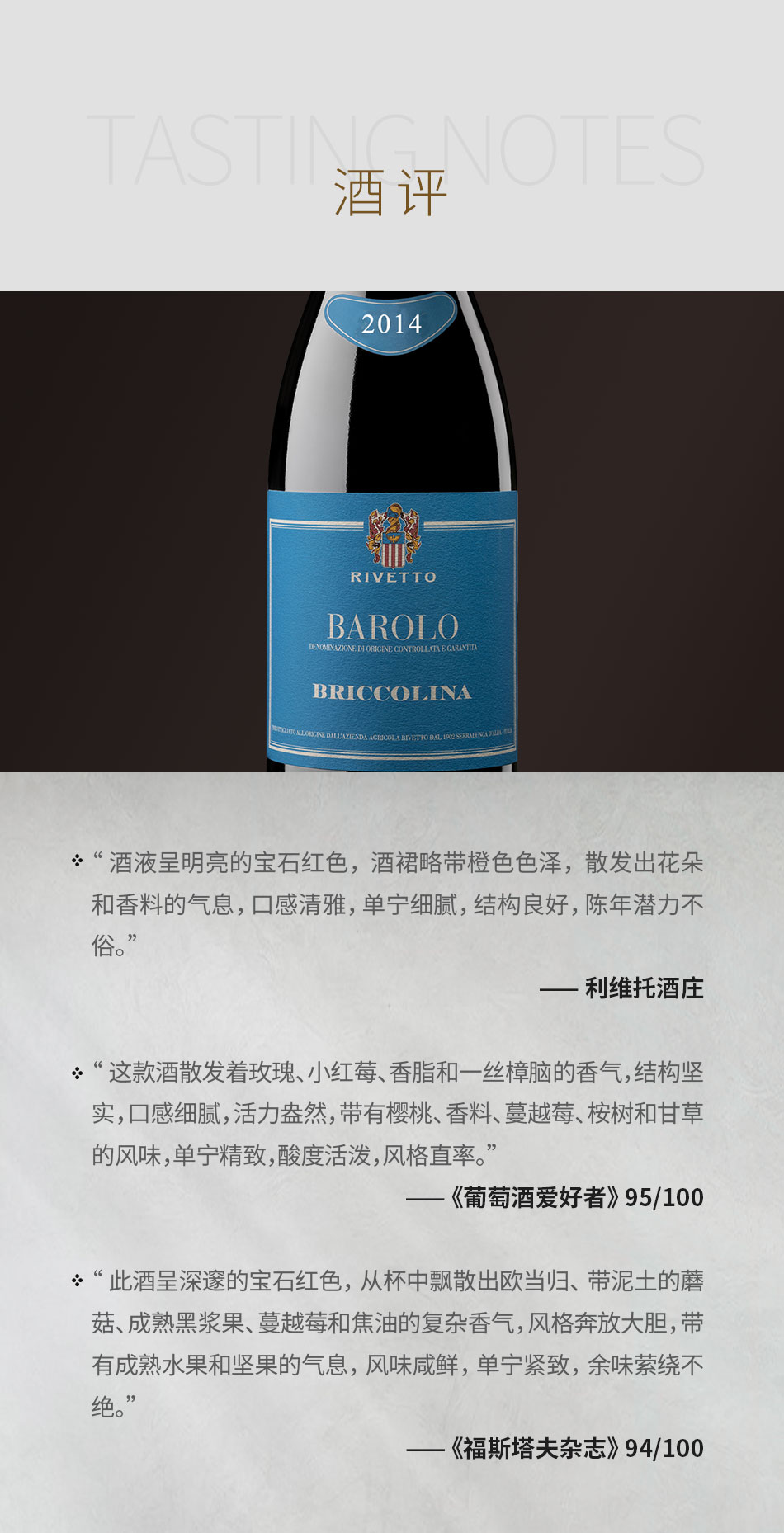 2014年利维托酒庄巴里克莉娜巴罗洛红葡萄酒