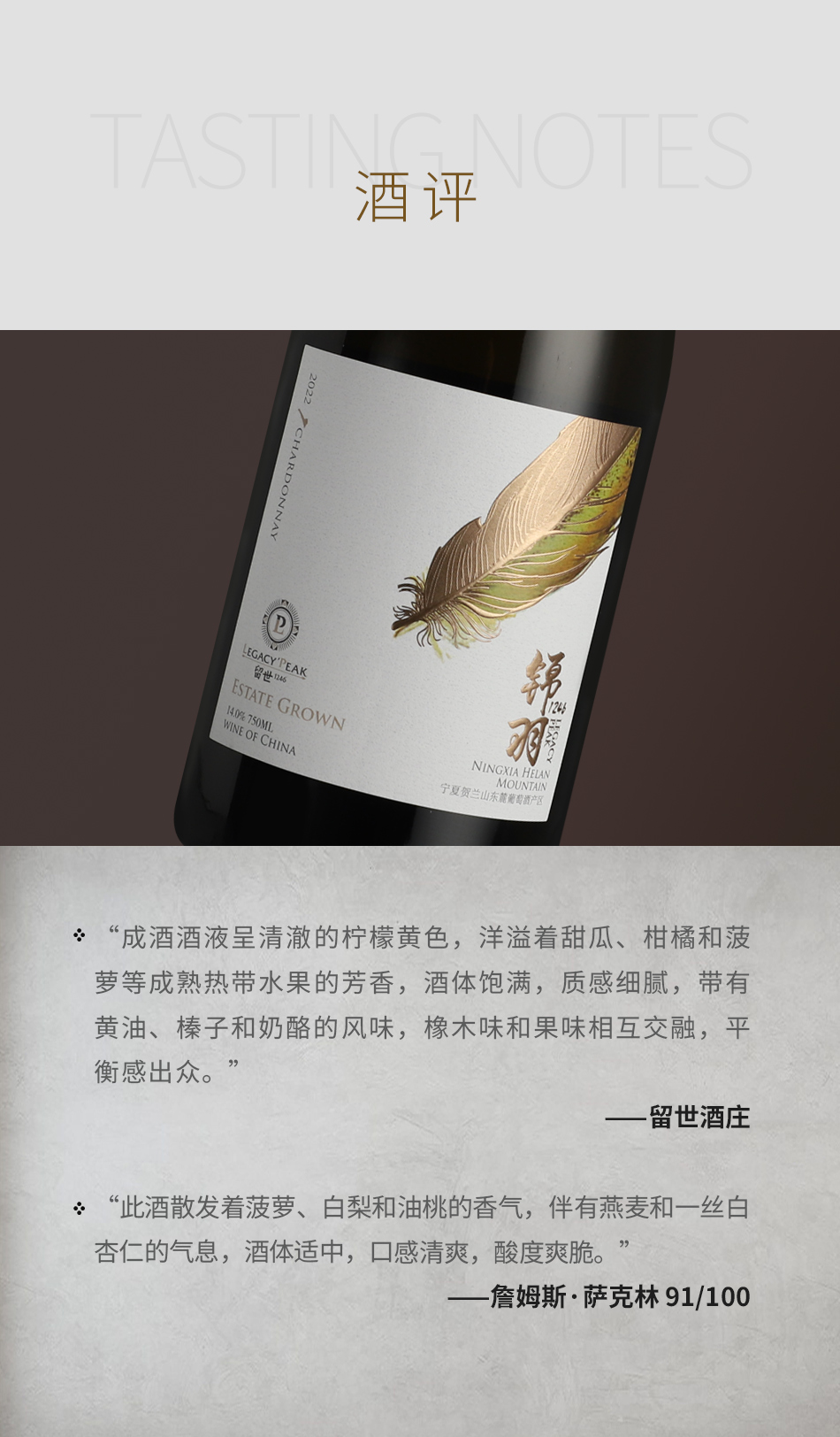 2022年留世锦羽干白葡萄酒