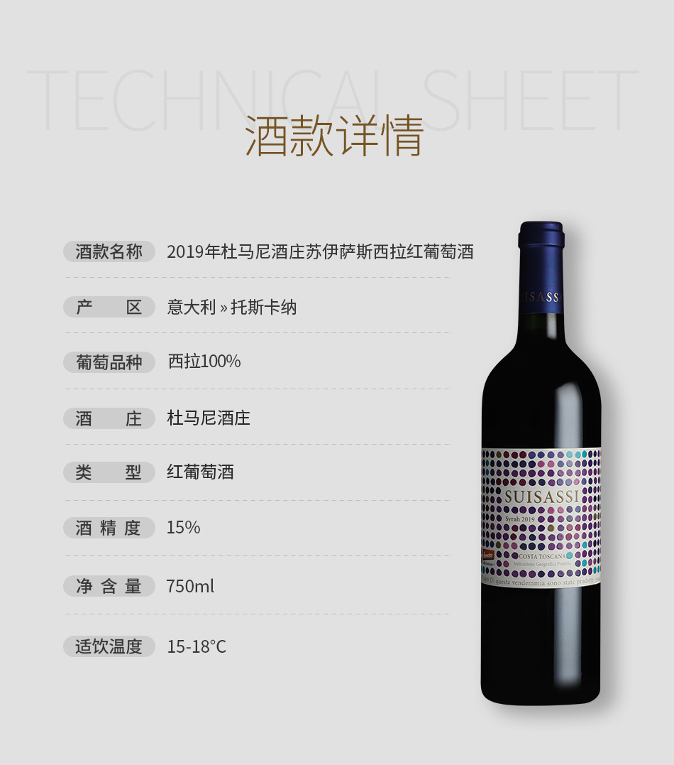 2019年杜马尼酒庄苏伊萨斯西拉红葡萄酒
