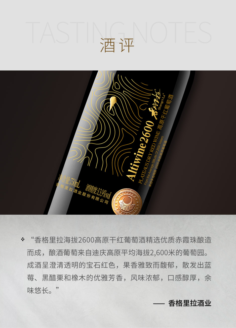 香格里拉海拔2600高原干红葡萄酒