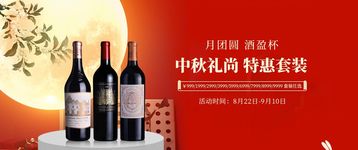 红酒世界10周年客户回馈 | 中秋礼尚特惠套装
