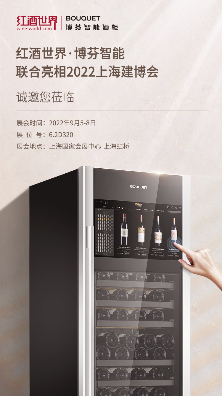 博芬智能酒柜与您相约上海建博会